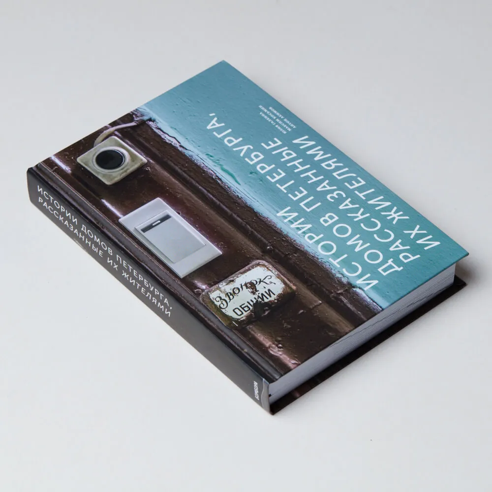 Книга Истории домов Петербурга, рассказанные их жителями - фото 1