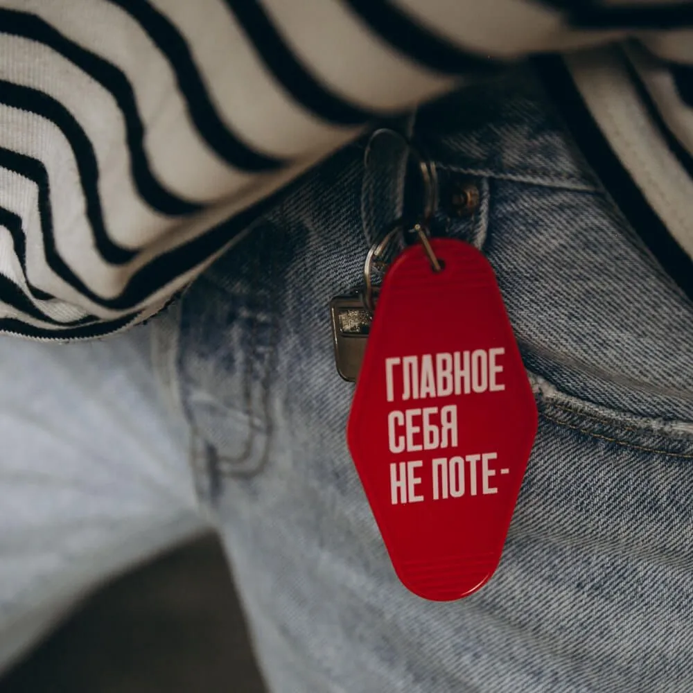 Брелок на ключи Главное себя не поте- - фото 1