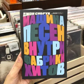 Книга Машина песен. Внутри фабрики хитов