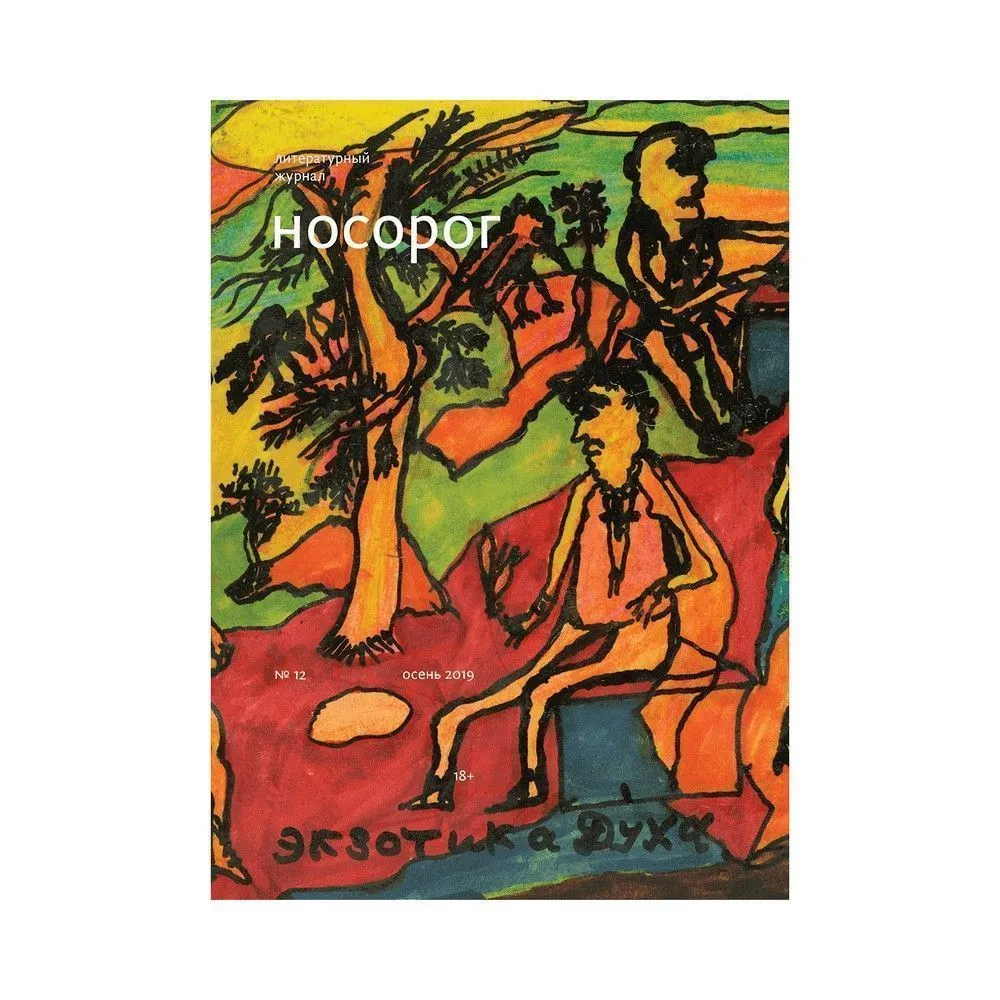 Журнал Носорог 12 - фото 3