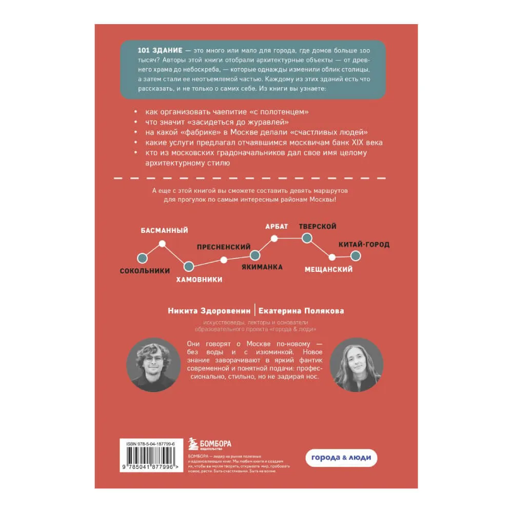 Книга Москва: 101 здание, изменившее город. Атлас столичной архитектуры - фото 3