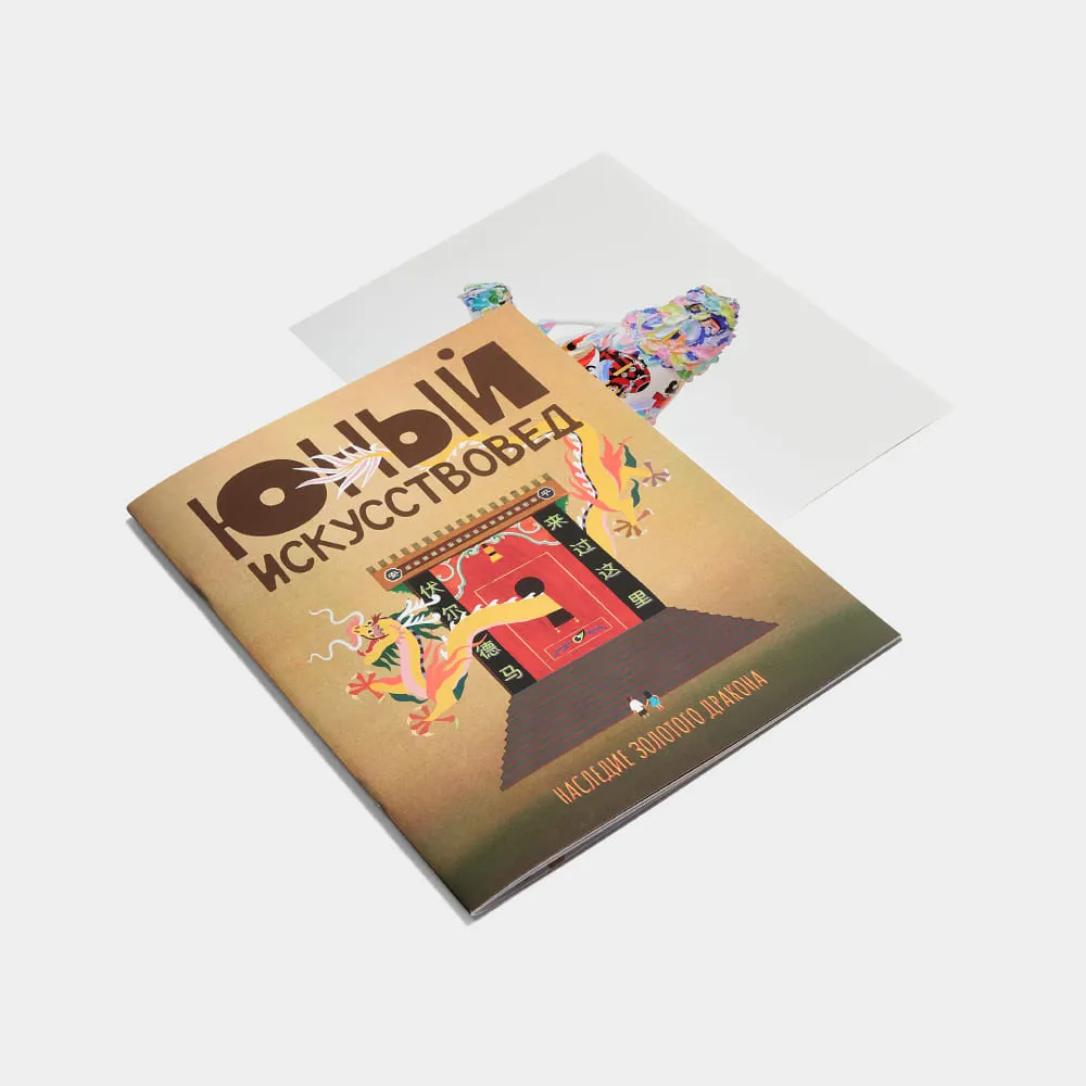 Журнал Юный Искусствовед №7: Наследие золотого дракона - фото 5