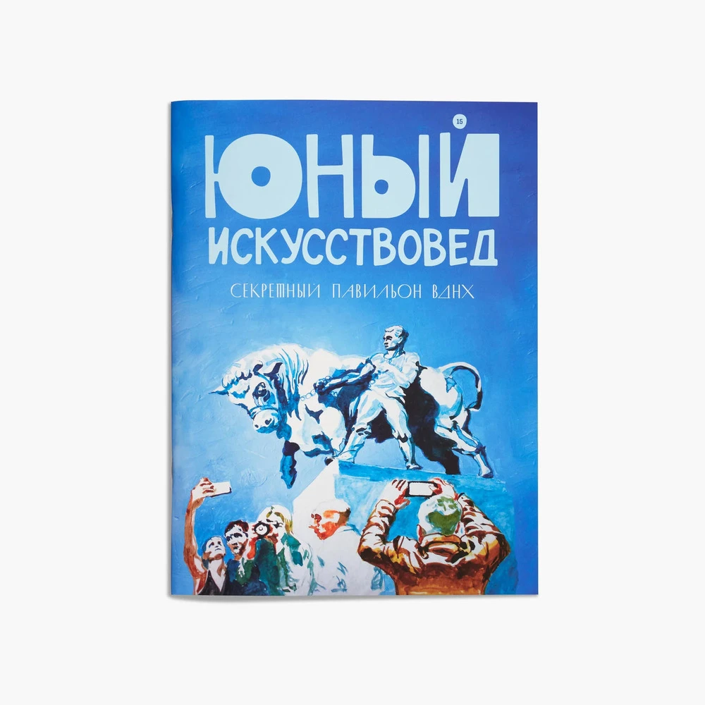 Журнал Юный Искусствовед №15: Секретный павильон ВДНХ - фото 1