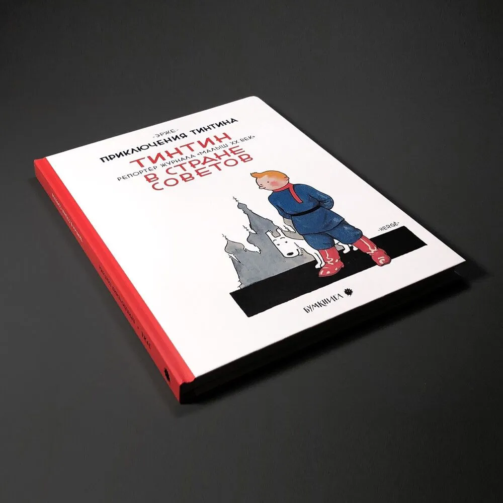Книга Тинтин в стране Советов - фото 5