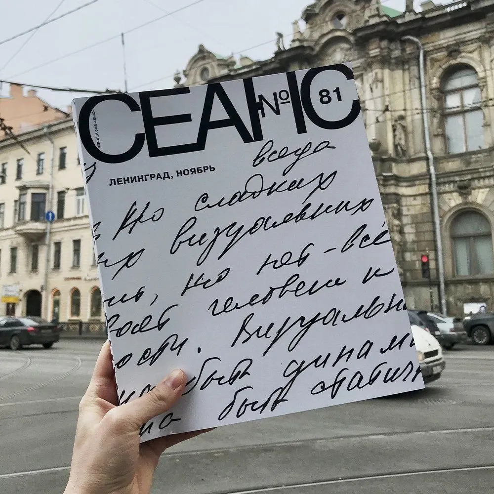 Журнал Сеанс 81 - фото 1