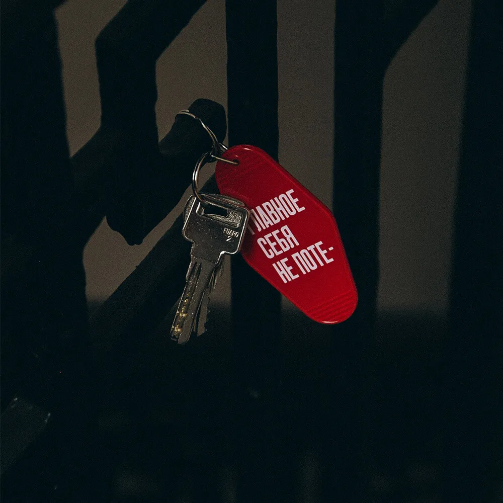 Брелок на ключи Главное себя не поте- - фото 2