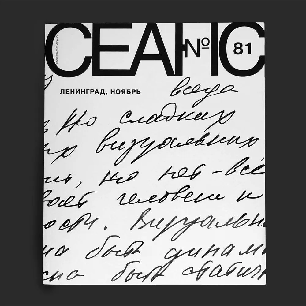Журнал Сеанс 81 - фото 3