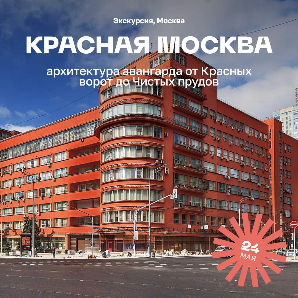Экскурсия «Красная Москва: архитектура авангарда от Красных ворот до Чистых прудов - фото 1