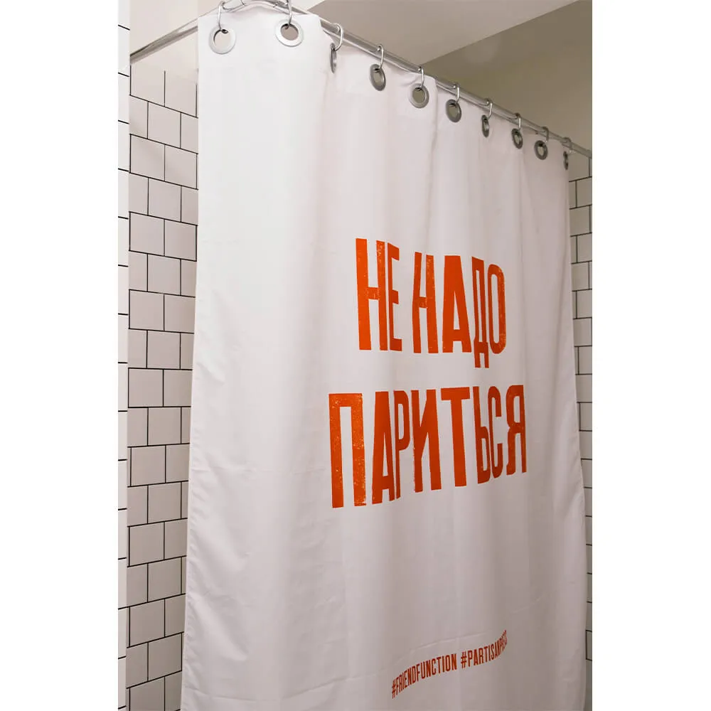 Шторка для ванной Friend Function X Partisan Press «Не надо париться» - фото 2