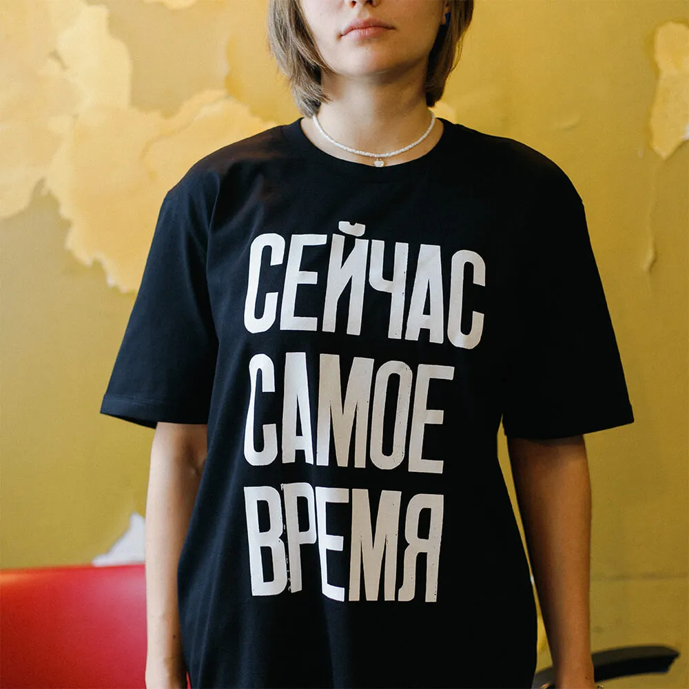 Футболка Partisan Press Сейчас самое время - фото 1