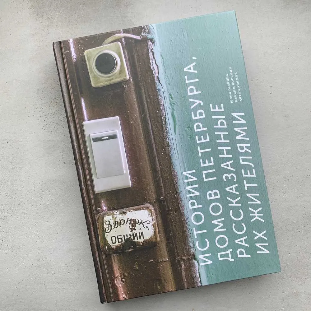 Книга Истории домов Петербурга, рассказанные их жителями - фото 12