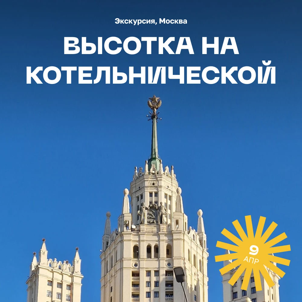 Экскурсия «Высотка на Котельнической: дотянуться до звезды» - фото 1