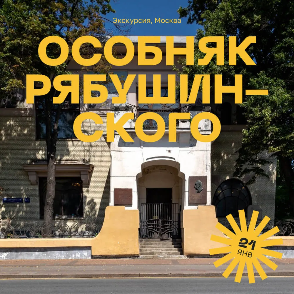 Экскурсия в особняк Рябушинского, Москва 21 января - фото 1