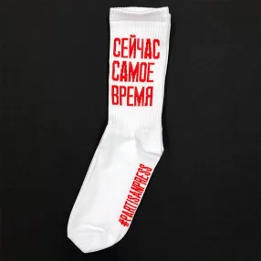 Носки Partisan Press Сейчас самое время размер 41-44