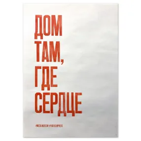 Плакат Partisan Press Дом там где сердце