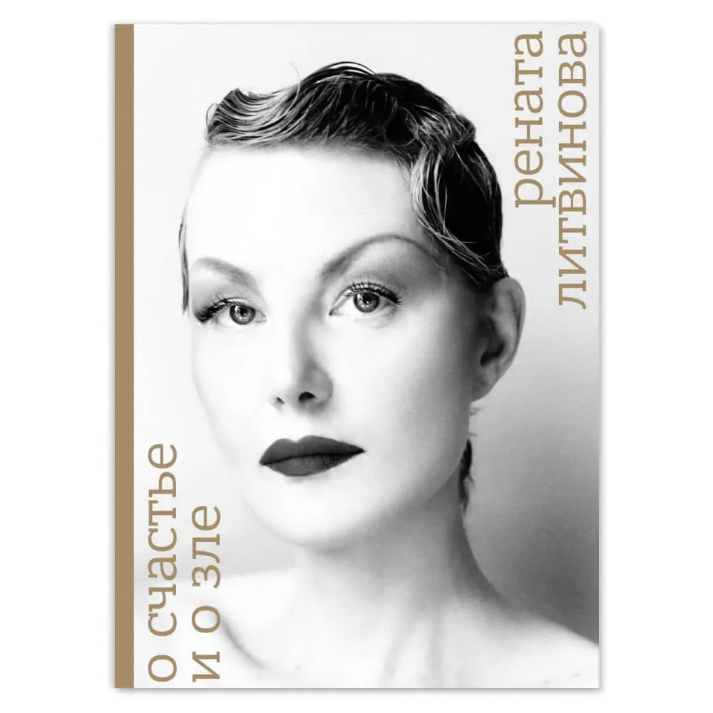 Книга Сеанс - О счастье и о зле - фото 7