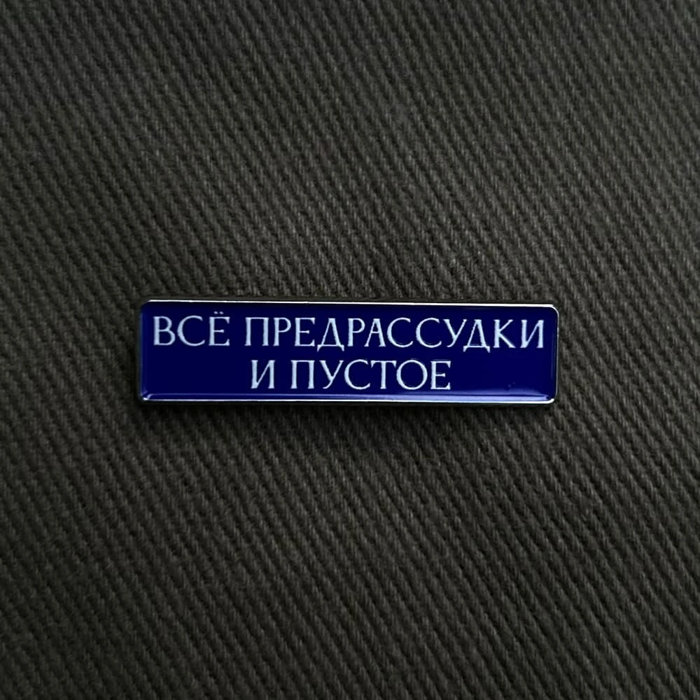Значок Friend Function Все предрассудки и пустое - фото 3