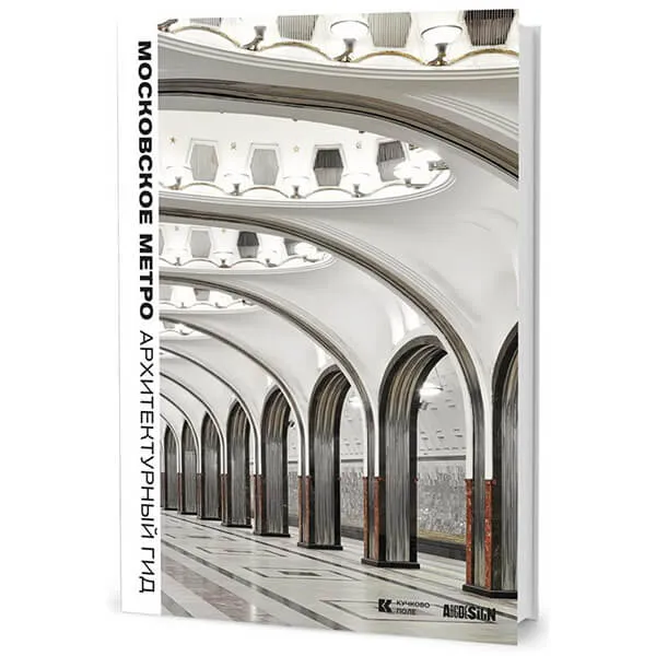 Московское метро Архитектурный гид - фото 1