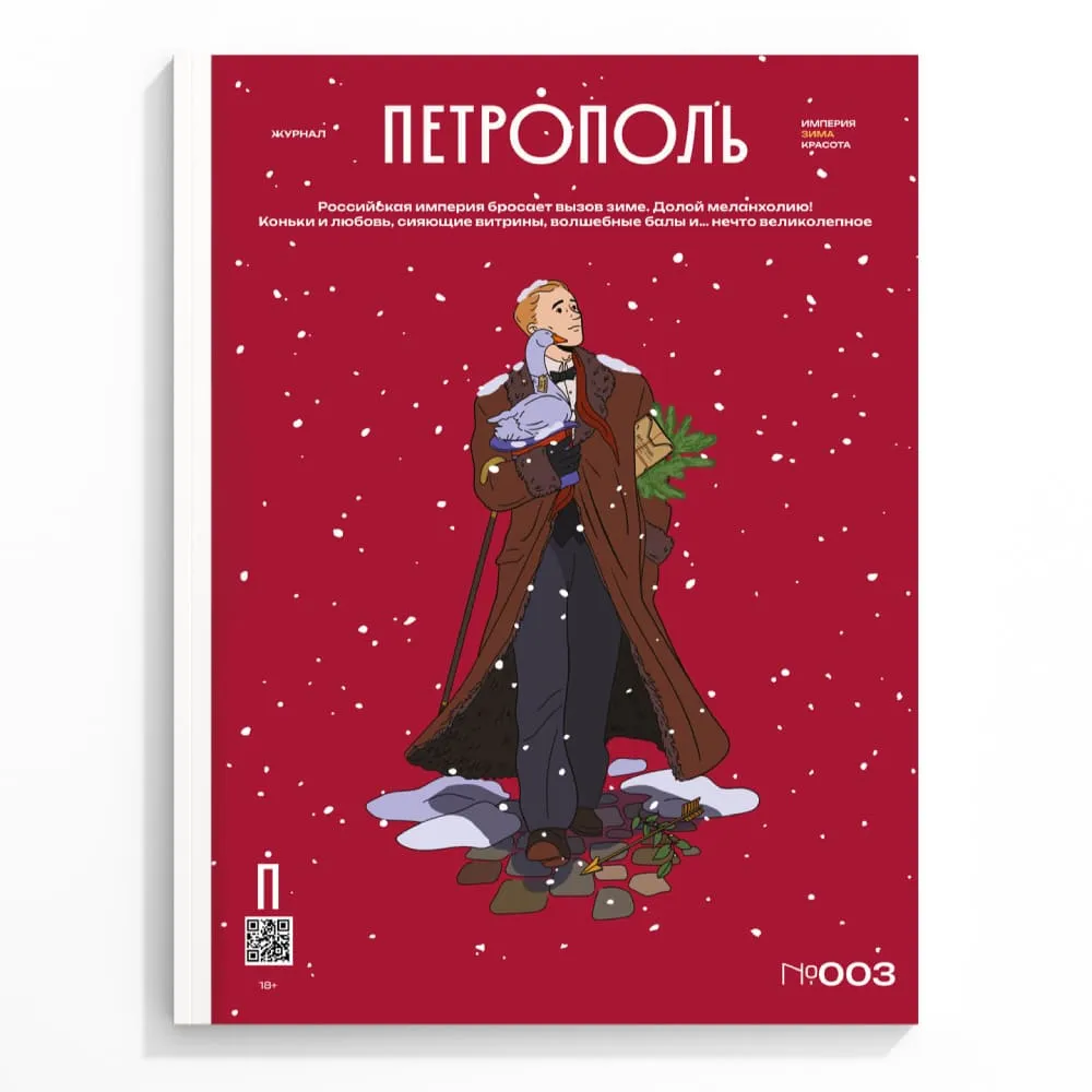 Журнал Петрополь 3 Империя. Зима. Красота! - фото 1