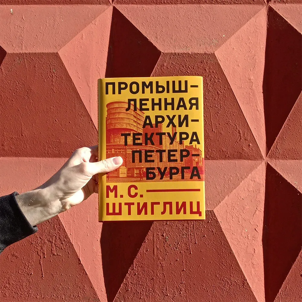 Книга Промышленная архитектура Петербурга - фото 1