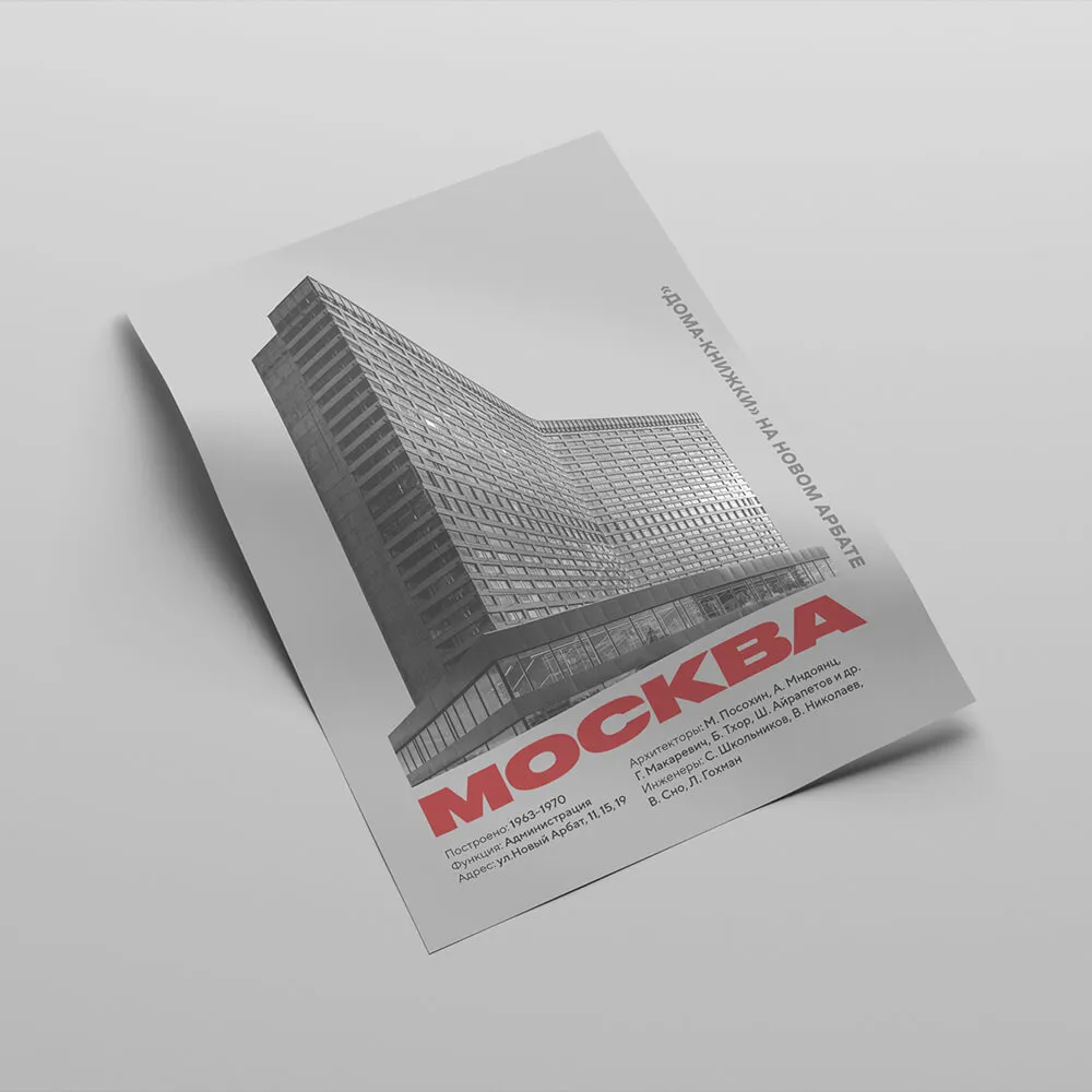 Плакат Allmodernism «Дом-книжка» на Новом Арбате - фото 7