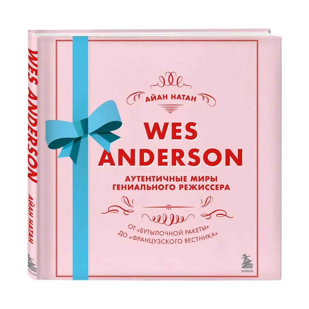 Книга Уэс Андерсон. Аутентичные миры гениального режиссера - фото 1