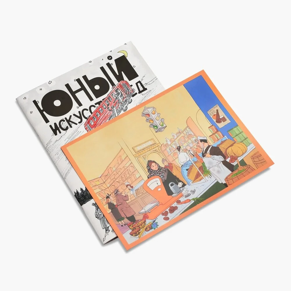 Журнал Юный Искусствовед №14: Путешествие в красном вагоне - фото 10