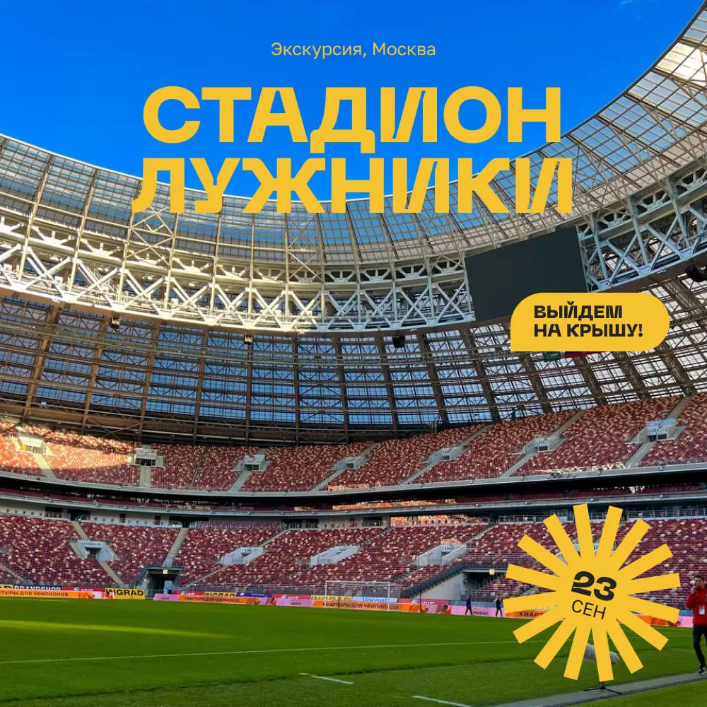 Экскурсия по стадиону Лужники с выходом на крышу, 23 сентября - фото 1