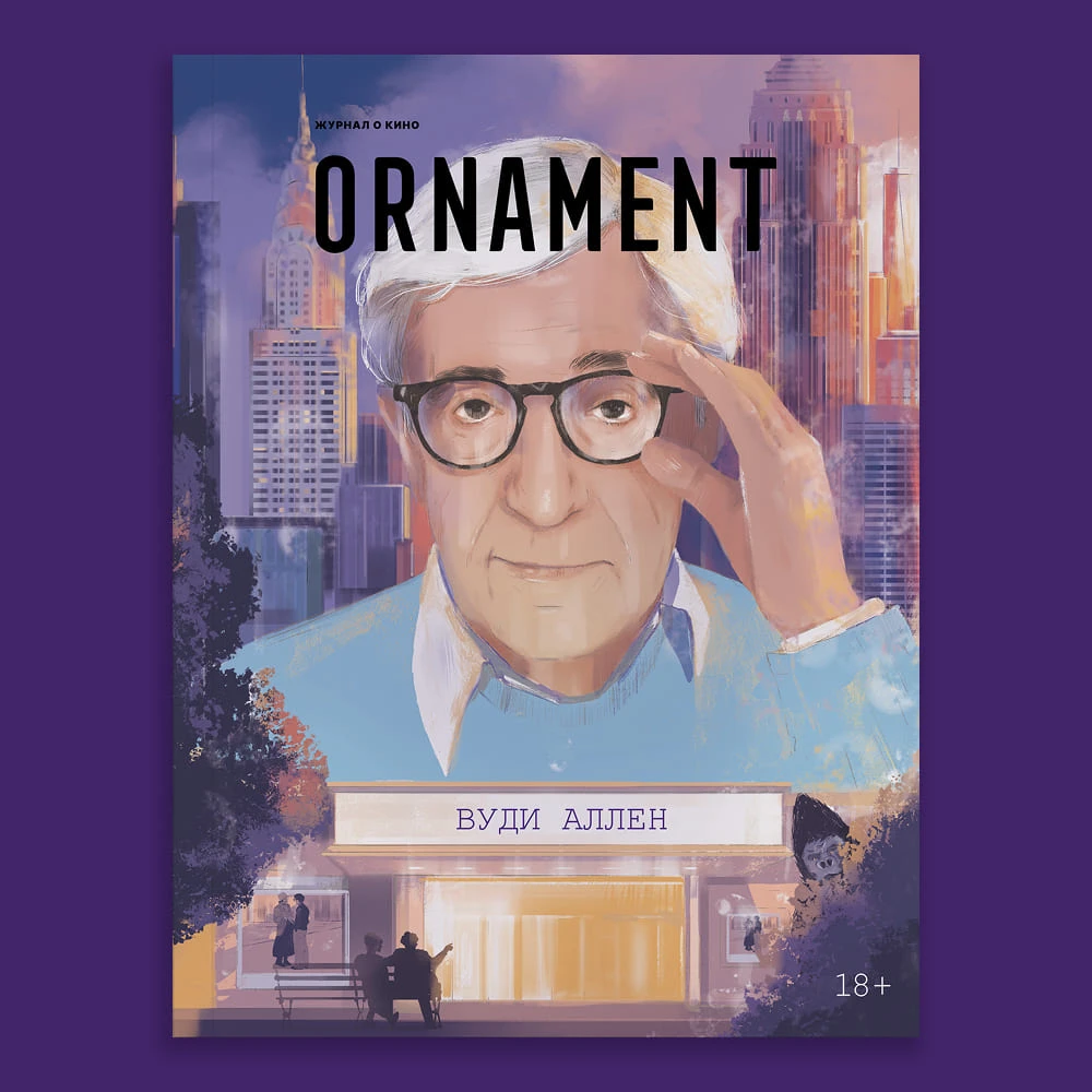Журнал Ornament Woody Allen - фото 1