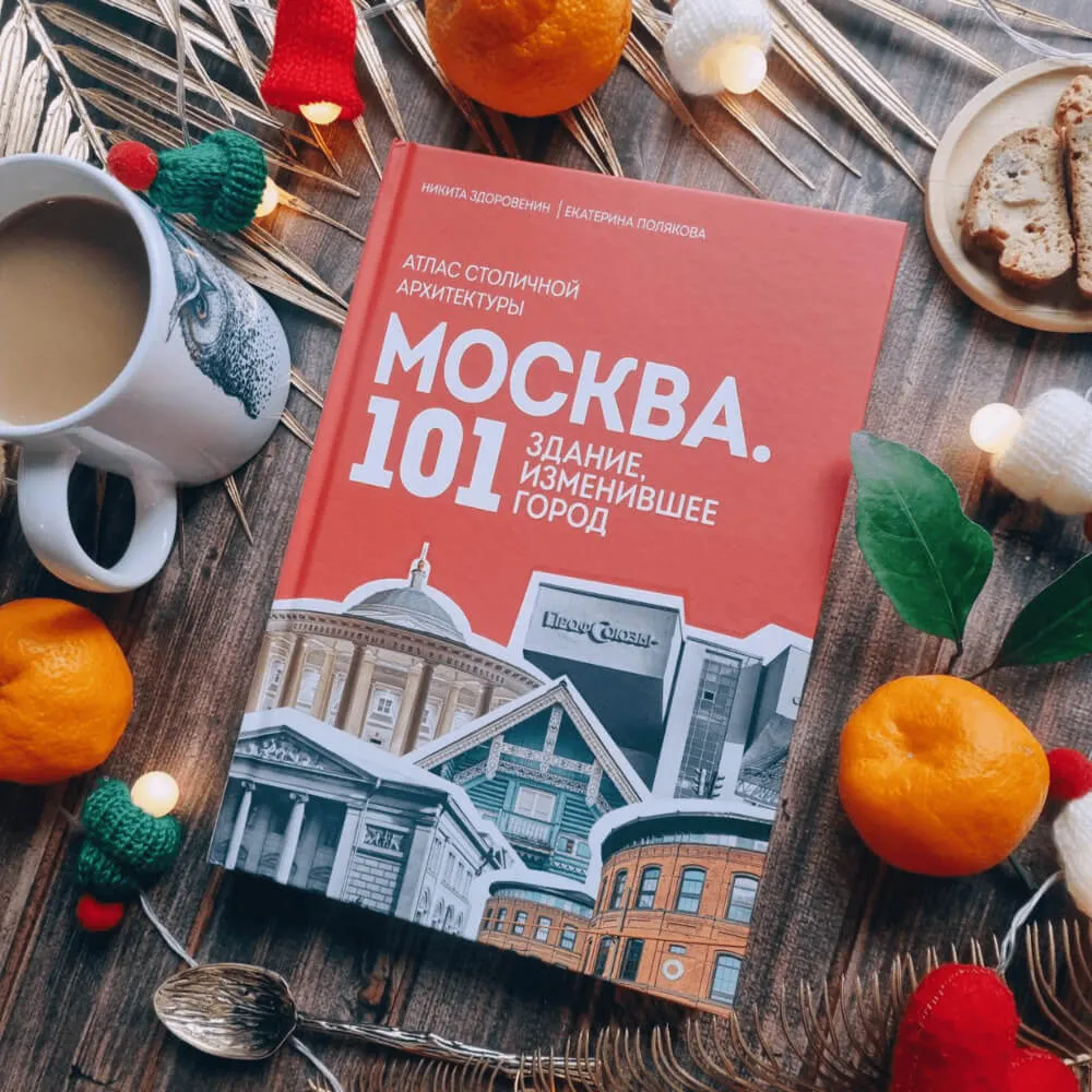 Книга Москва: 101 здание, изменившее город. Атлас столичной архитектуры - фото 7