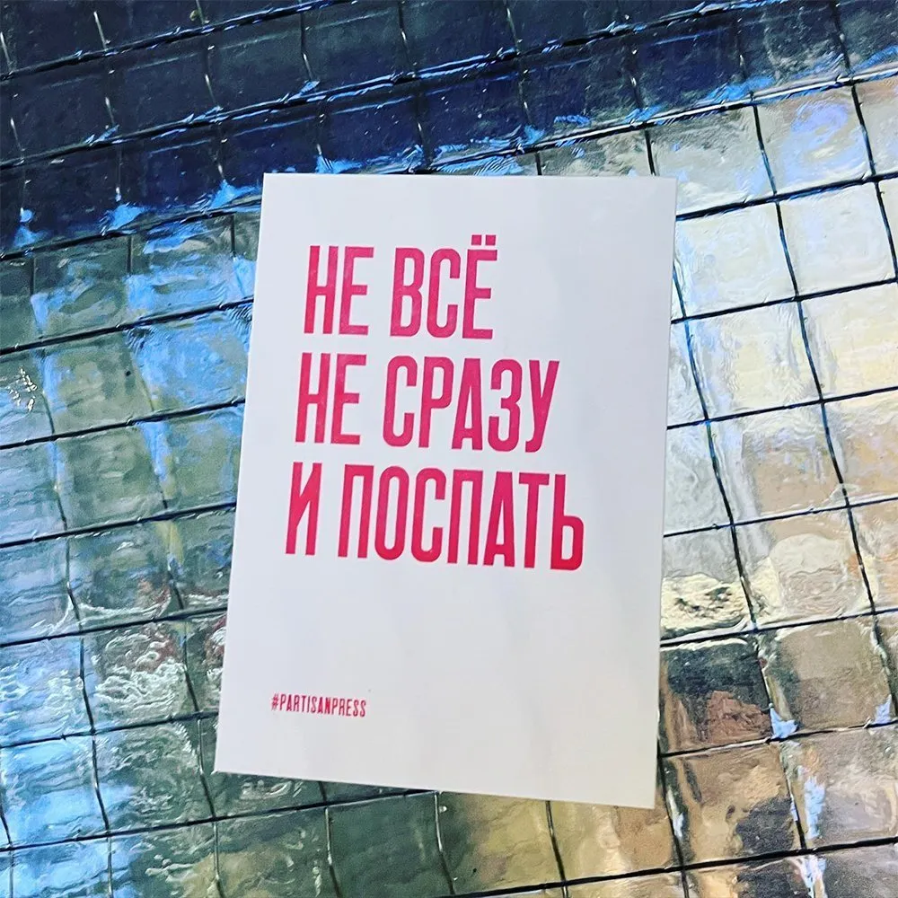 Плакат Partisan Press Не все не сразу и поспать - фото 2