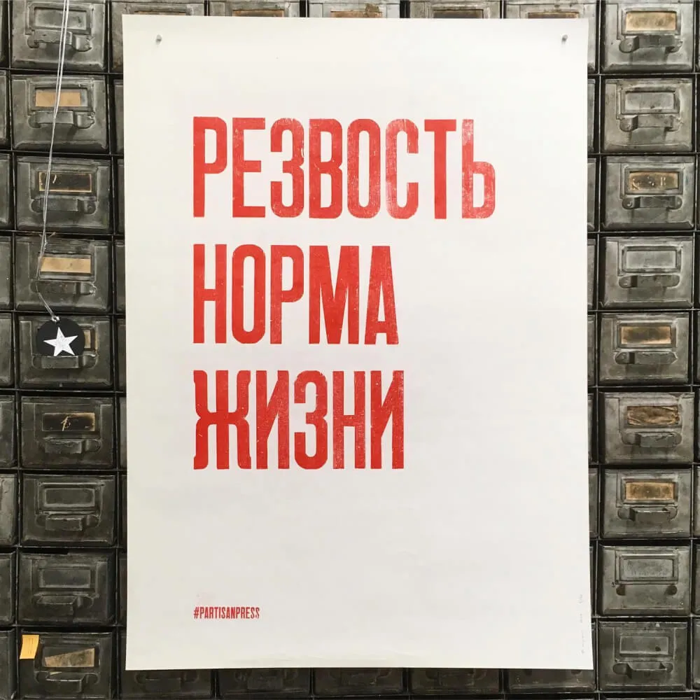 Плакат Partisan Press Резвость норма жизни - фото 2