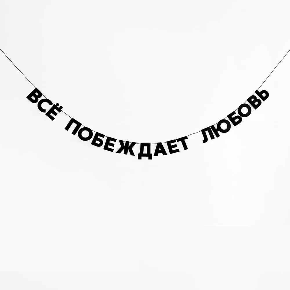 Гирлянда Так себе праздник (разные фразы) - фото 18