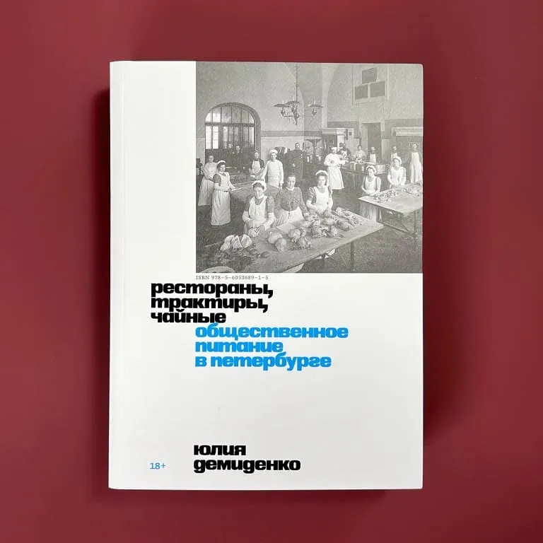 Книга «Рестораны, трактиры, чайные. Общественное питание в Петербурге» - фото 1
