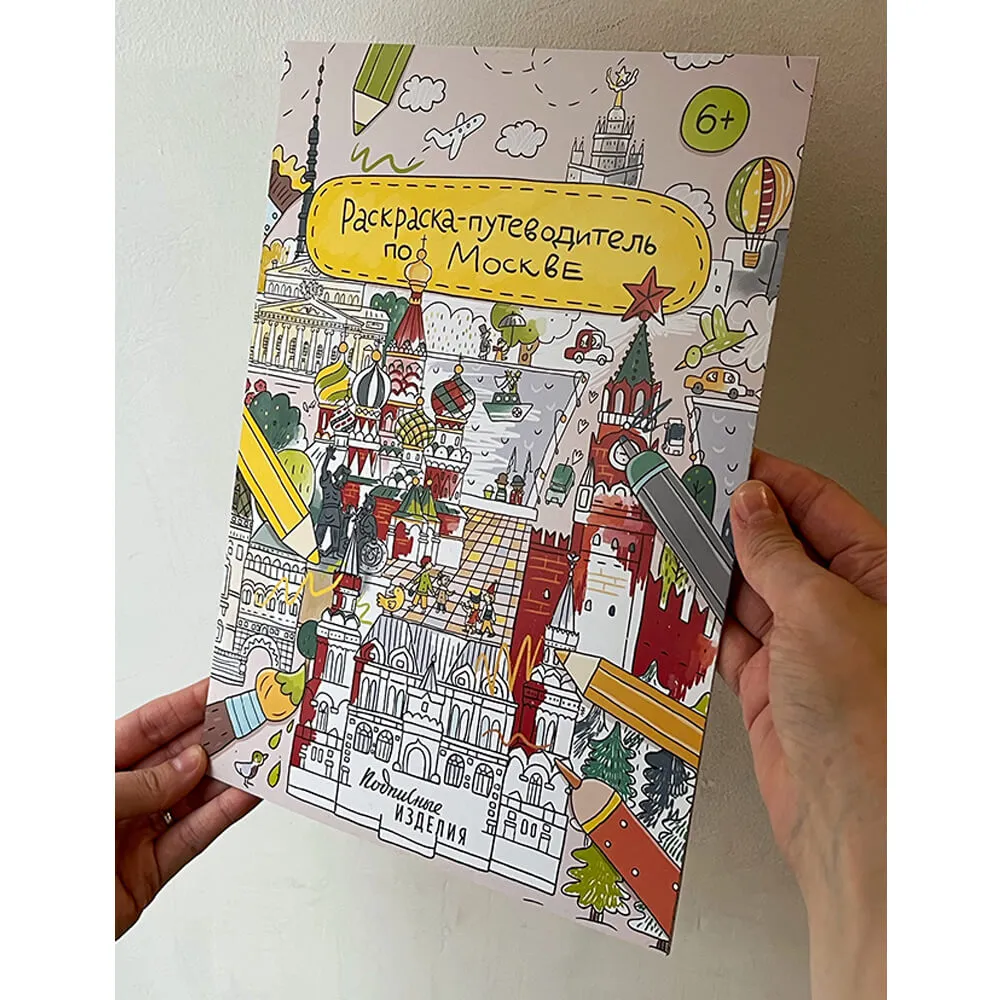 Раскраска - путеводитель по Москве - фото 5