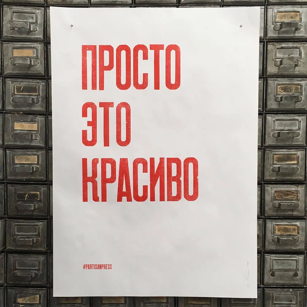 Плакат Partisan Press Просто это красиво - фото 7