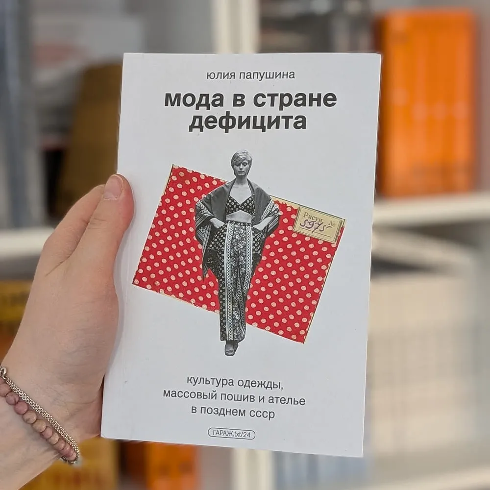Книга «Мода в стране дефицита. Культура одежды, массовый пошив и ателье в позднем СССР» - фото 1