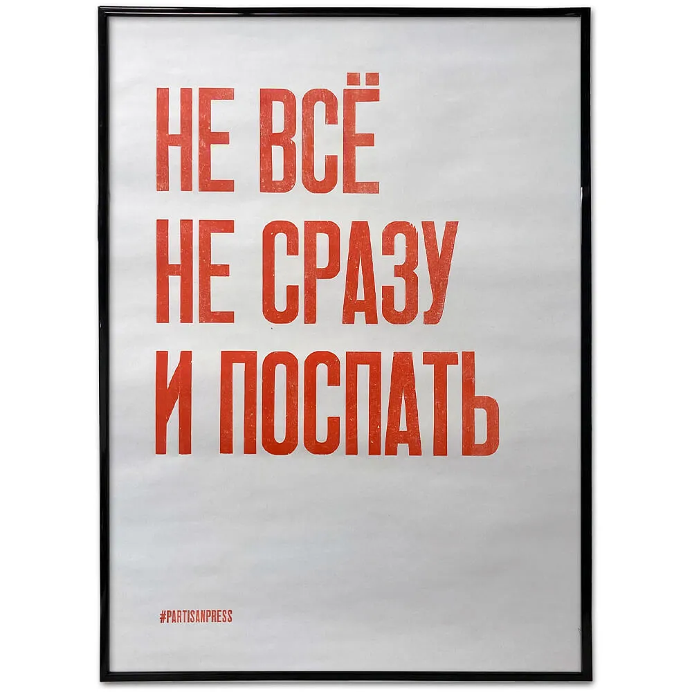 Плакат Partisan Press Не все не сразу и поспать - фото 3
