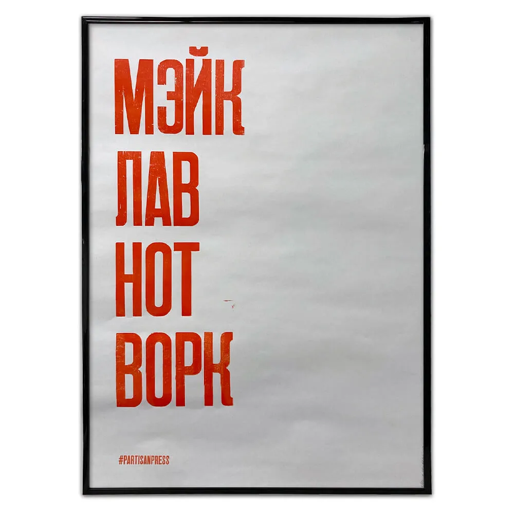 Плакат Partisan Press Мэйк лав нот ворк - фото 6