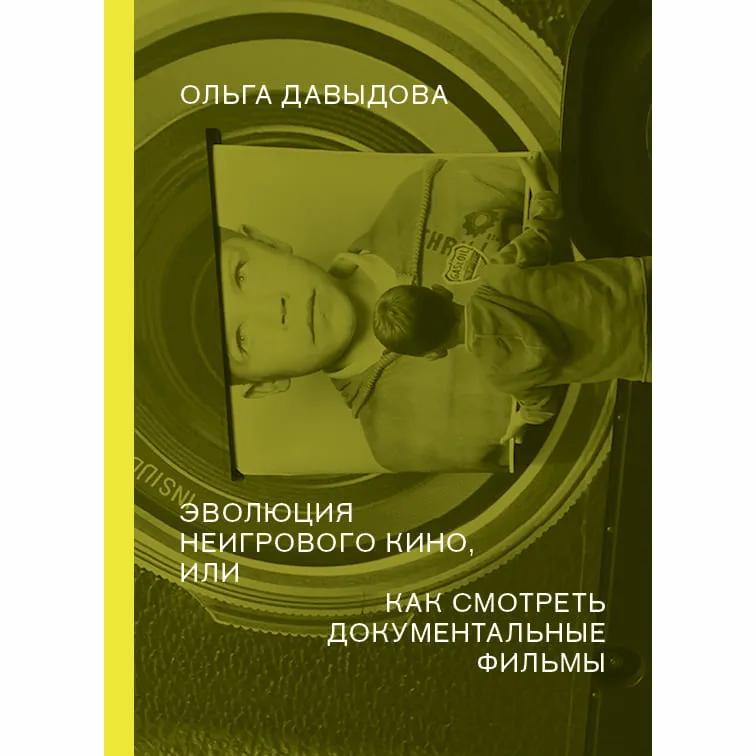 Книга Эволюция неигрового кино, или как смотреть документальные фильмы - фото 1