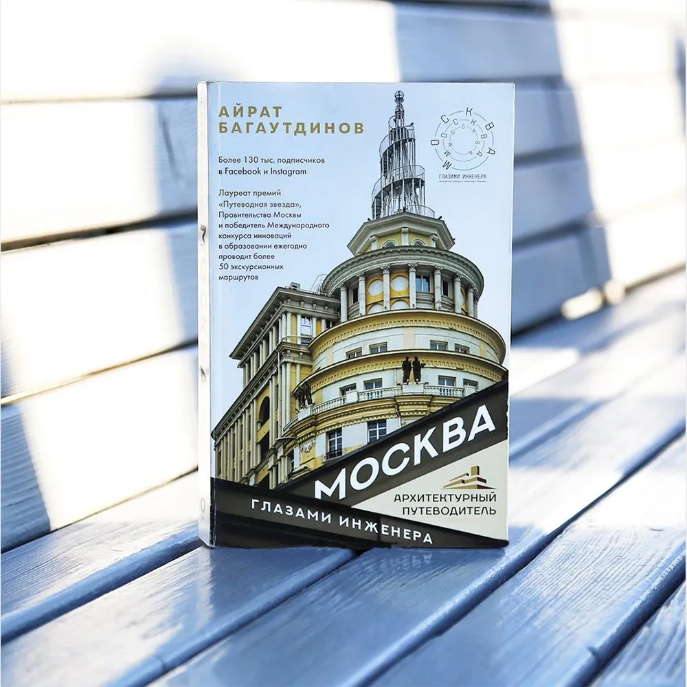 Книга Москва глазами инженера - фото 5