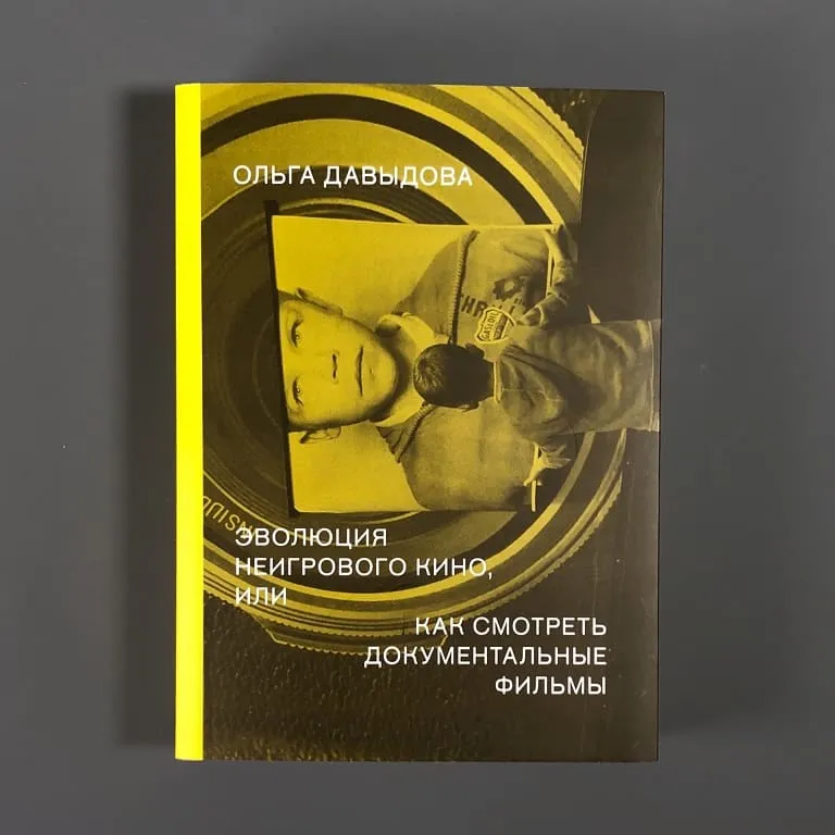 Книга Эволюция неигрового кино, или как смотреть документальные фильмы - фото 2