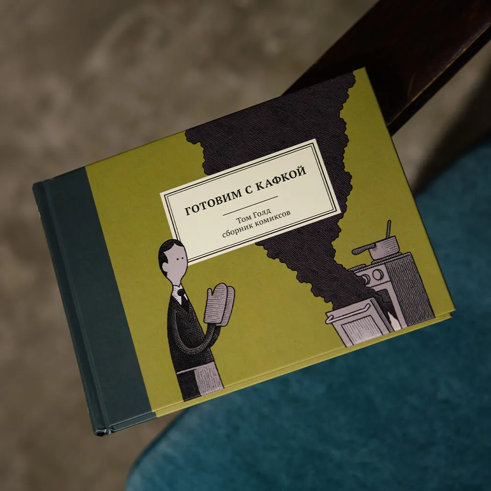 Книга Готовим с Кафкой - фото 1