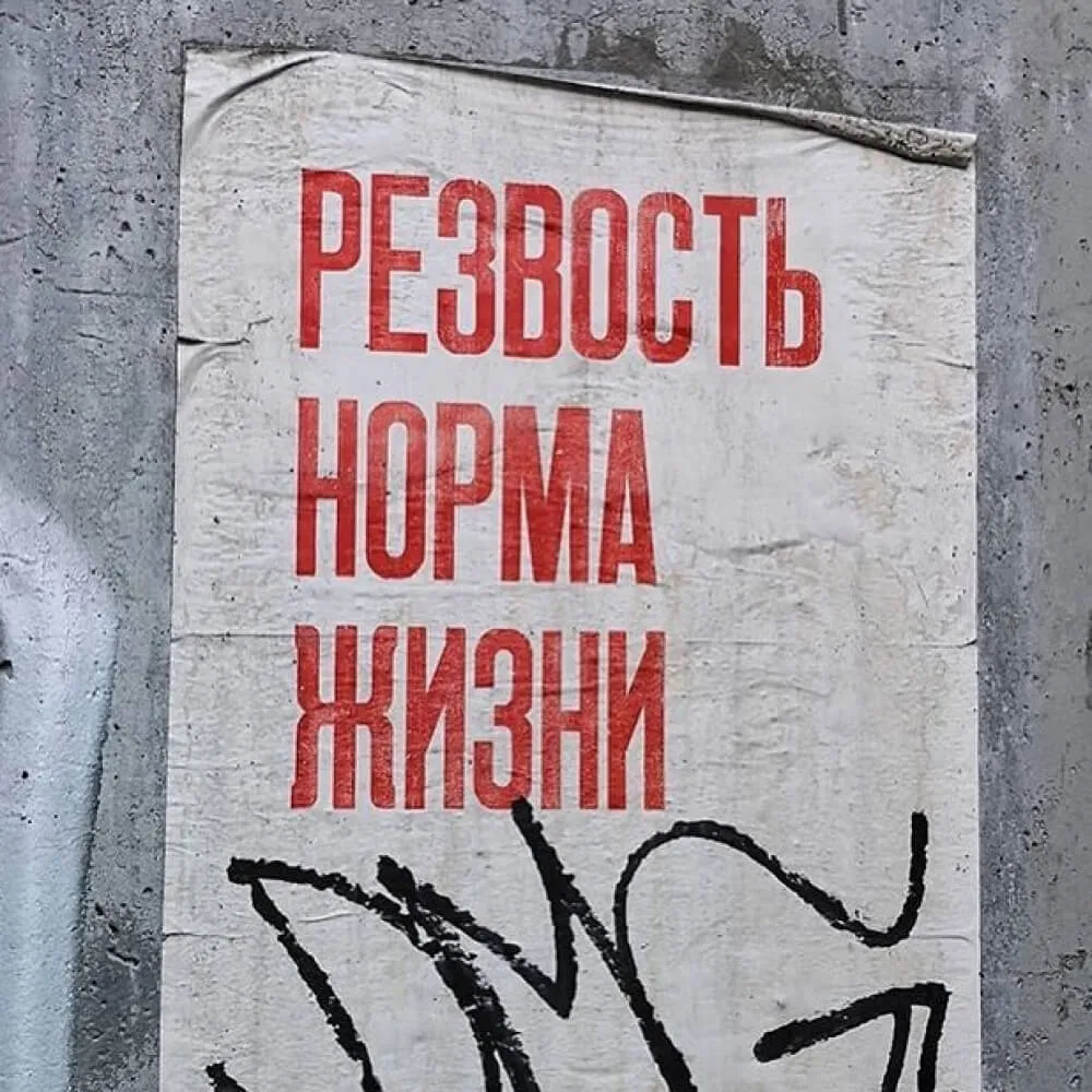 Плакат Partisan Press Резвость норма жизни - фото 6