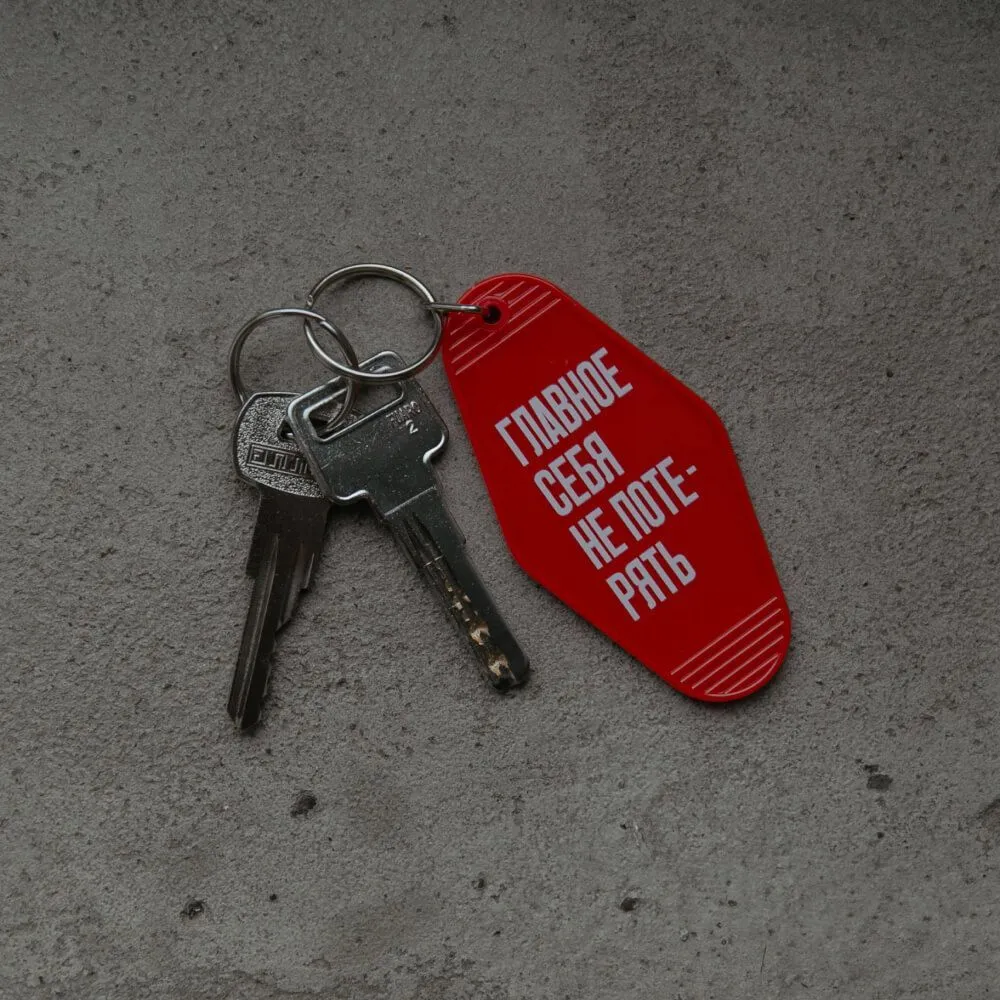 Брелок на ключи Главное себя не потерять - фото 1