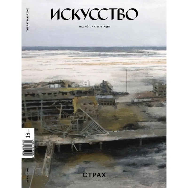 Журнал ИСКУССТВО The Art Magazine #4 2020 - фото 5