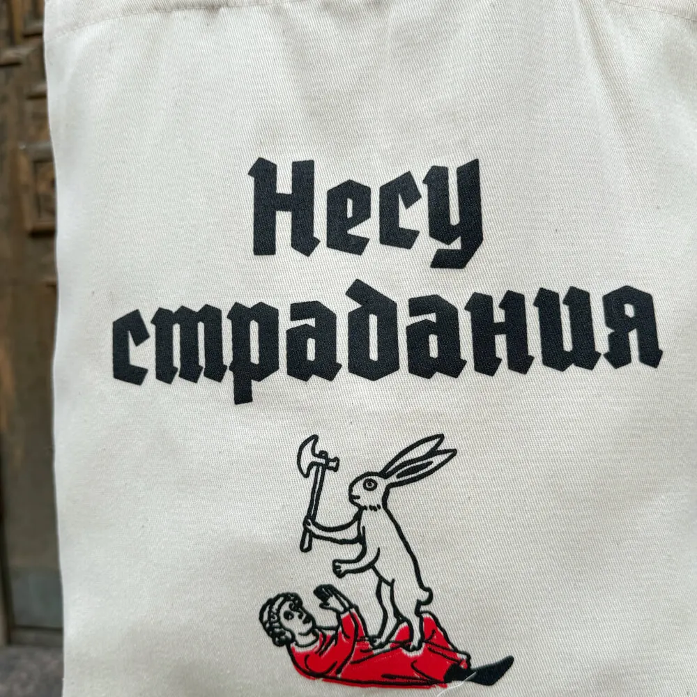 Шоппер Страдающее Средневековье Несу Страдания - фото 11