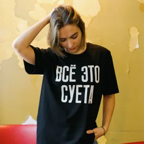 Футболка Partisan Press Все это суета