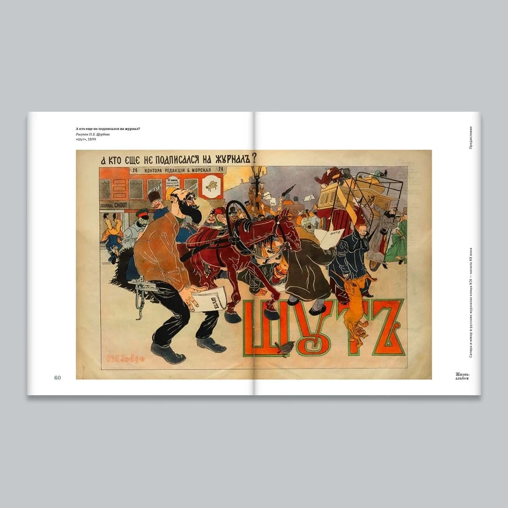 Книга "Жизнь-альбом. Сатира и юмор в русских журналах конца XIX - начала XX века" - фото 6