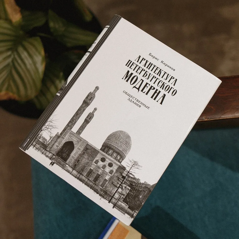 Книга Архитектура петербургского модерна Общественные здания. Книга вторая. - фото 7